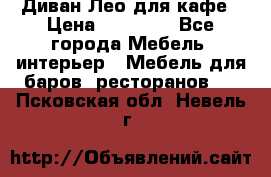 Диван Лео для кафе › Цена ­ 14 100 - Все города Мебель, интерьер » Мебель для баров, ресторанов   . Псковская обл.,Невель г.